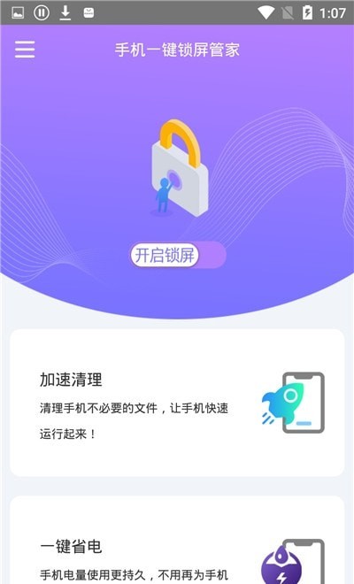 手机一键锁屏管家截图