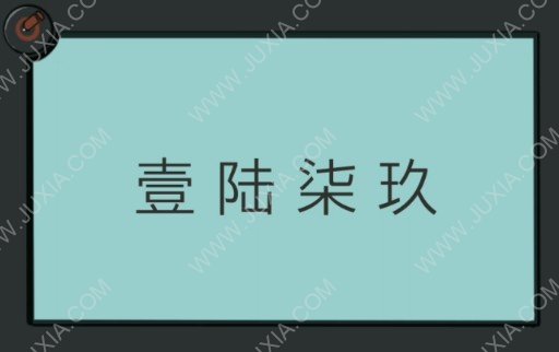 关不住先生第4关怎么过 第四关电池获得方法