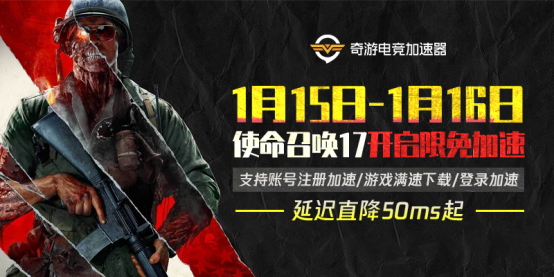 使命召喚17僵尸模式更新 COD17延遲高解決方法分享