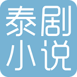 泰劇小說(shuō)中文