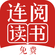 連閱免費(fèi)小說(shuō)閱讀器