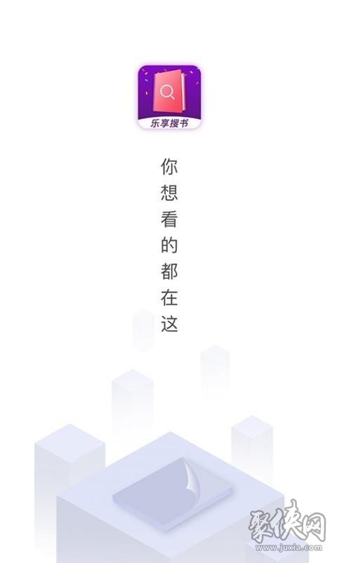 樂享免費小說最新版app