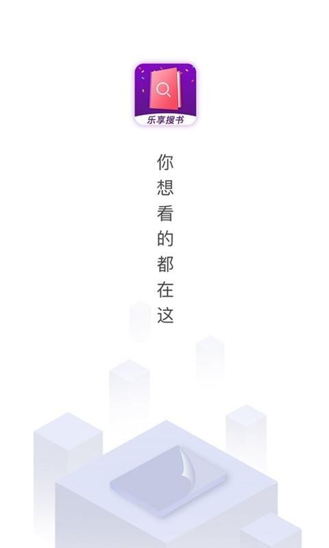 樂享免費小說最新版app截圖