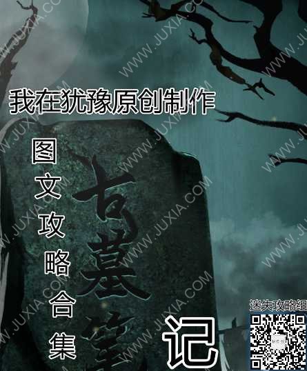 古墓筆記通關(guān)游戲攻略合集-迷失攻略組