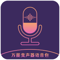 万能变声器语音包