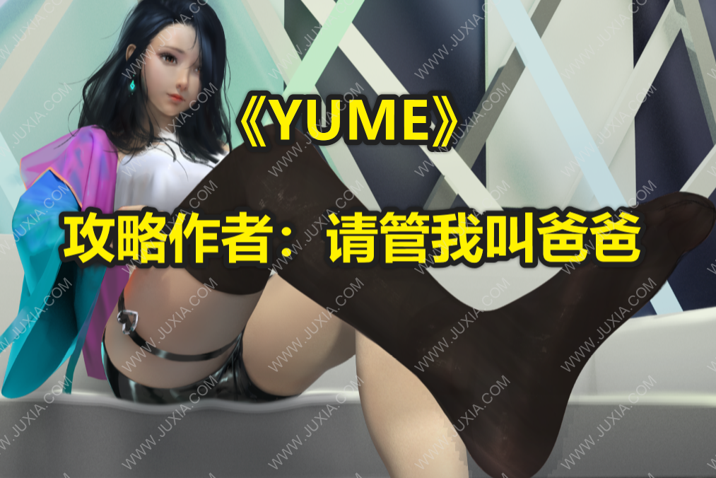 YUME夢全流程攻略合集 YUME全部CG图片解锁详解