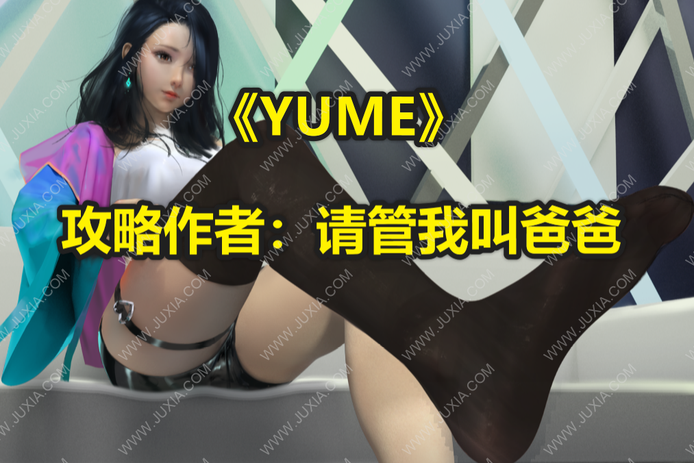 YUME夢全流程攻略合集 YUME全部CG圖片解鎖詳解