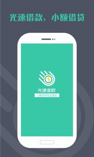 光速借款app截图