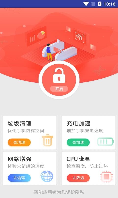 手机智能应用锁截图