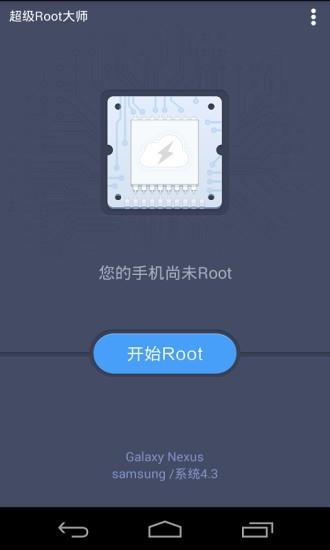 超级root大师