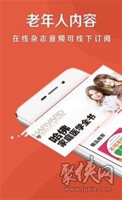 《樂齡聽書app》軟件優勢:1.聽書:新老人們聽書物;2.