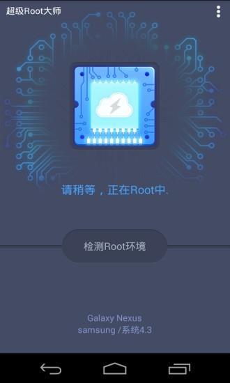 超级root大师