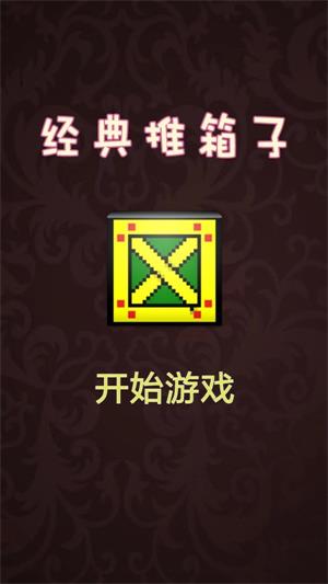 推箱子達(dá)人截圖