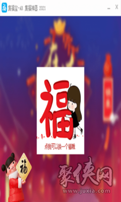 集福宝2021AR集福神器