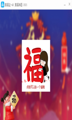 ?集福寶2021AR集福神器截圖