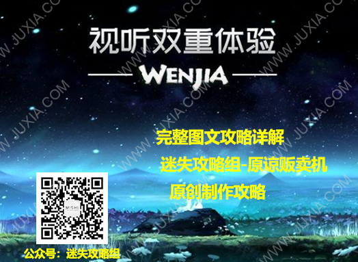 文嘉wenjia攻略合集 全部關卡物資收集詳解-迷失攻略組