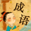 愛上猜成語(yǔ)