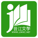 晉江小說閱讀app手機(jī)版