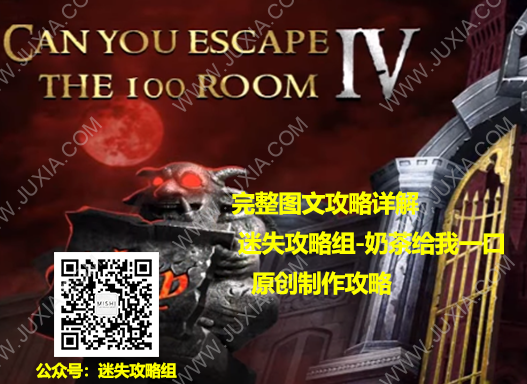 密室逃脱100个房间之四攻略大全 escape50roomsIV通关图文详解-迷失攻略组