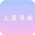 土蛋漫画app