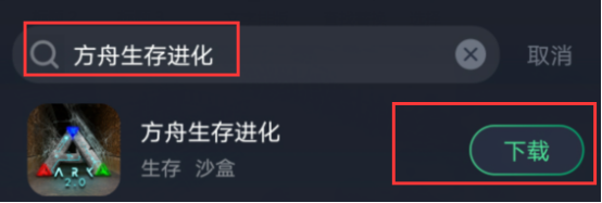 手机版方舟生存进化怎么下载，方舟生存进化手游下载教程