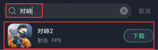 對峙2手游在哪里下載，對峙2下載詳細教程
