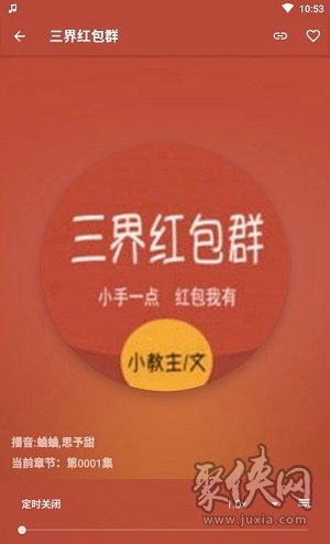 我的听书app