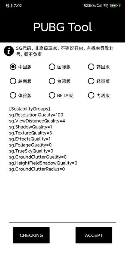 pubgtool画质修改器极清截图