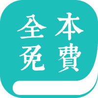 全本免費小說閱讀器app