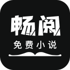 暢閱免費小說app