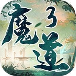 魔道3