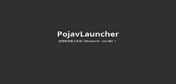 PojavLauncher截圖