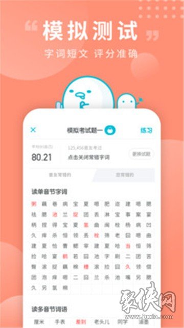 普通话测试app