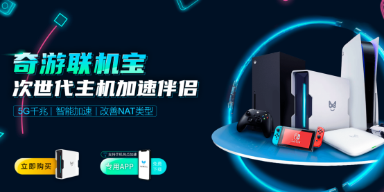 PS5/XSX千兆版加速器推薦：奇游聯(lián)機(jī)寶3PRO