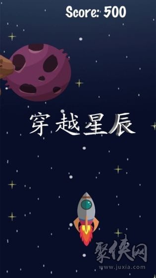 穿越星辰