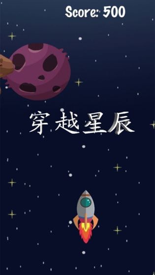 穿越星辰截圖