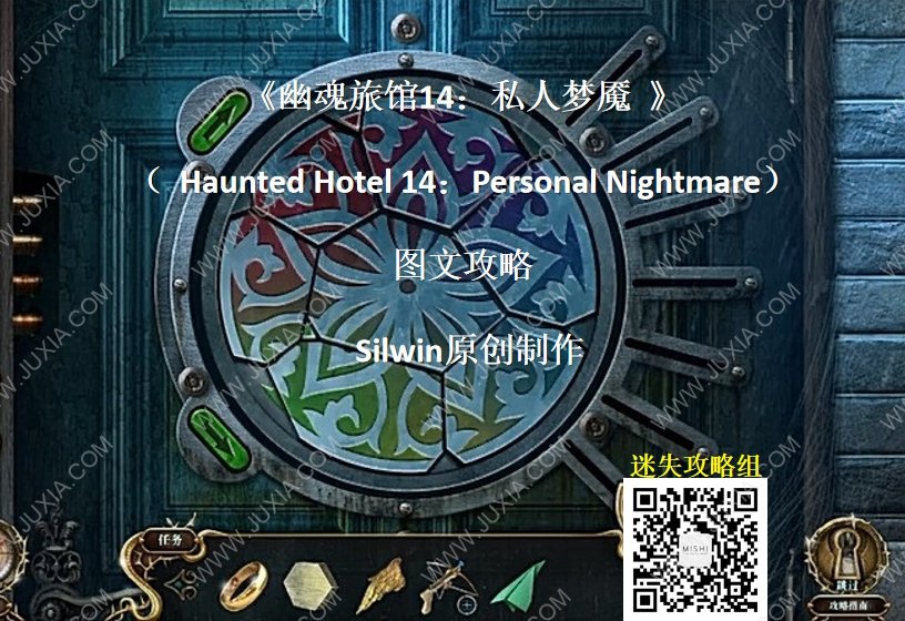 幽魂旅馆14私人梦魇攻略合集全章节 HauntedHotel14图文攻略-迷失攻略组