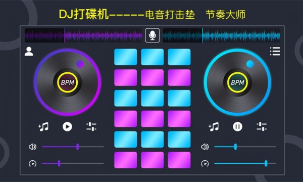 DJ电音垫截图