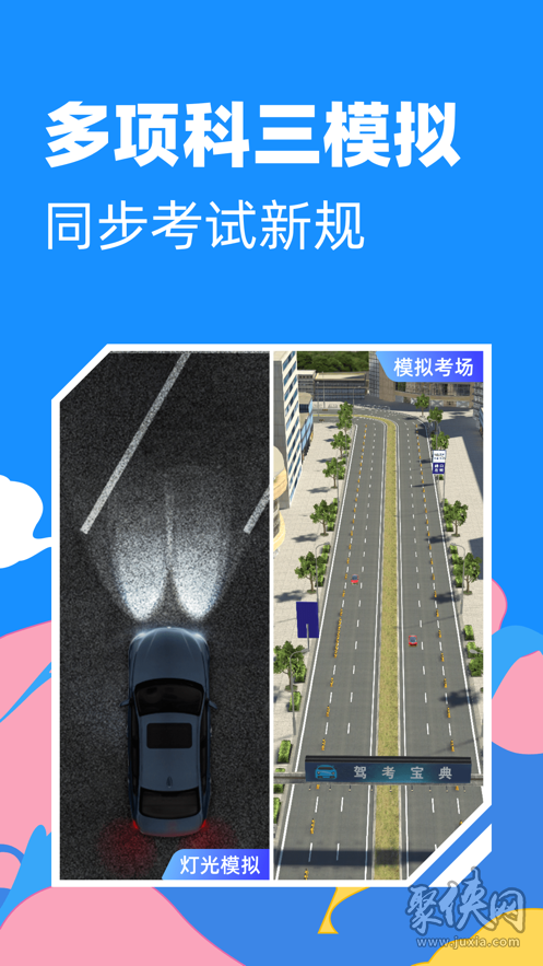 駕考寶典3D練車