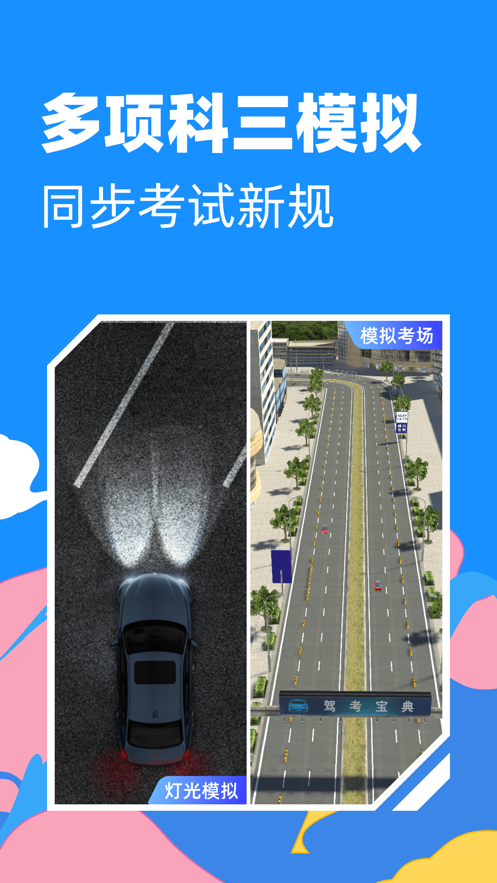 駕考寶典3D練車截圖