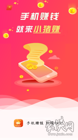 小猪赚app下载-小猪赚安卓最新版下载v1.0.1-聚侠网