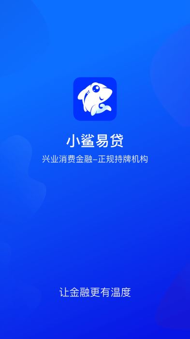 小鯊易貸截圖