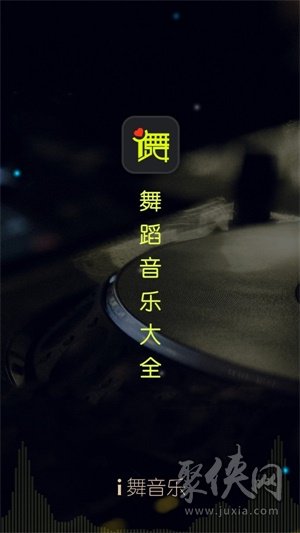 i舞音乐