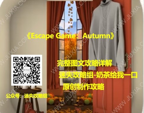 EscapeGameAutumn攻略合集 逃脫游戲秋天全流程關(guān)卡詳解-迷失攻略組