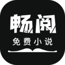 暢閱免費(fèi)小說app最新版