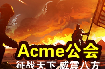 Acme公会招新啦 聚光灯呢往这儿打