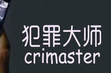 Crimaster犯罪大师每日任务合集