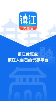 镇江优惠宝截图