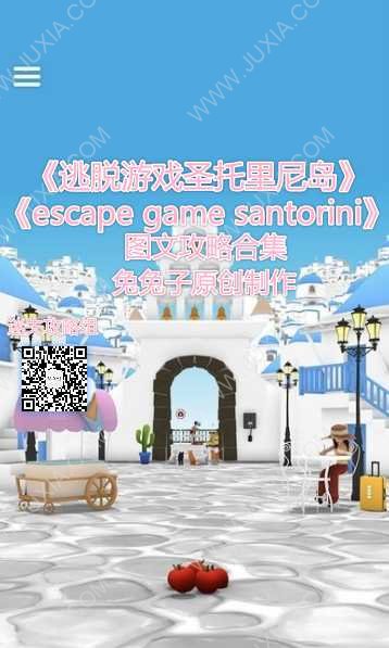 逃脫游戲圣托里尼島攻略合集 escapegamesantorini攻略大全—迷失攻略組