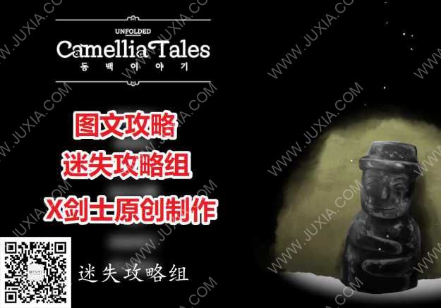 UnfoldedCamelliaTales攻略合集 全物品收集速通-迷失攻略組